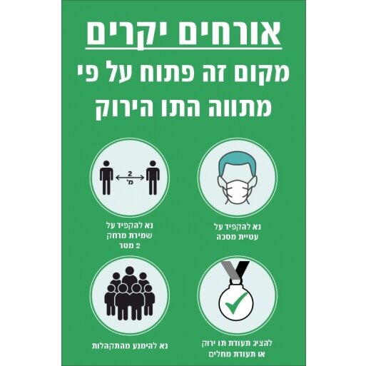 שלט הנחיות מתווה תו ירוק בהתאם להוראות משרד הבריאות פאייר סנטר בע מ