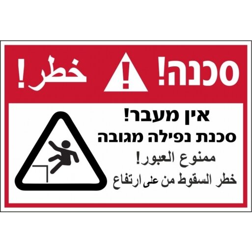 שלט סכנה אין מעבר סכנת נפילה מגובה