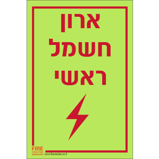 שלט ארון חשמל ראשי פולטר אור K1318